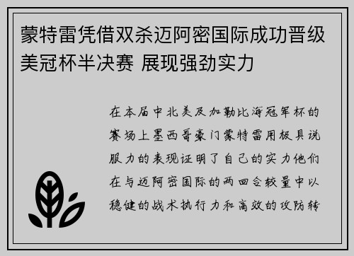 蒙特雷凭借双杀迈阿密国际成功晋级美冠杯半决赛 展现强劲实力