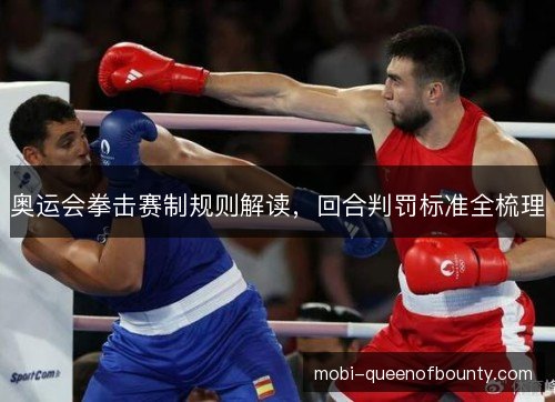 奥运会拳击赛制规则解读，回合判罚标准全梳理