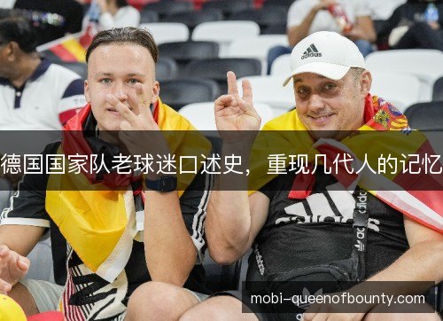 德国国家队老球迷口述史，重现几代人的记忆