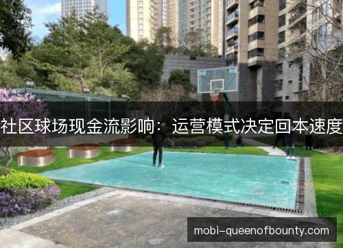 社区球场现金流影响:运营模式决定回本速度 社区球场现金流影响:运营模式决定回本速度