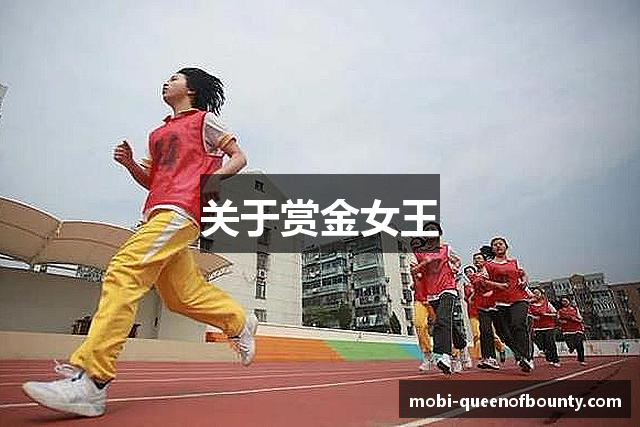 关于赏金女王